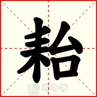 耛