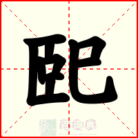 巸