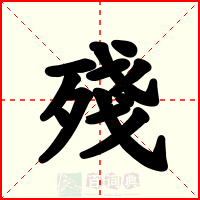 殘