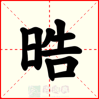 晧