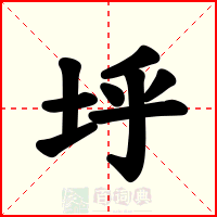 垀