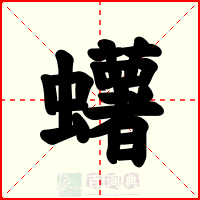 蠴