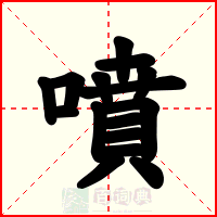噴