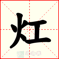 灴
