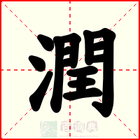 潤