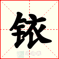 铱