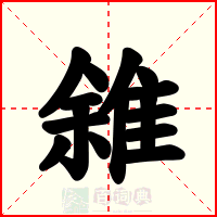 雓