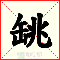 罀