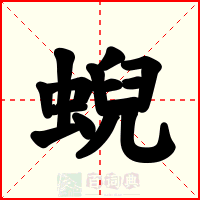 蜺