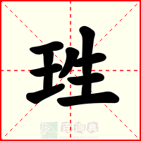 珄