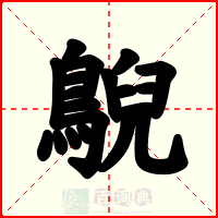 鶃