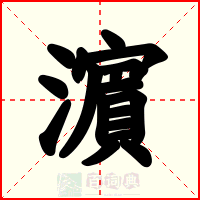 濵
