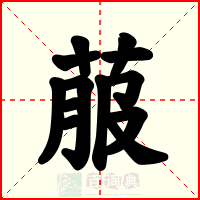 菔