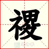 禝