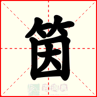 筃