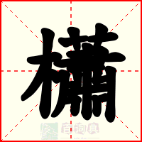 櫹