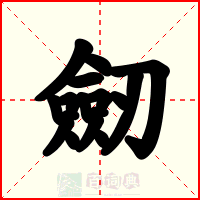 劒
