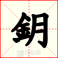 鈅