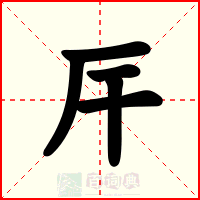 厈