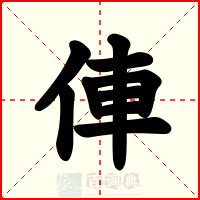 俥