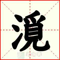 漞