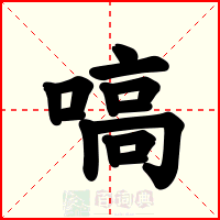 嗃