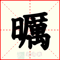 曞