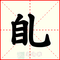 臫