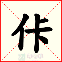 佧