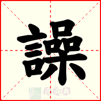 譟