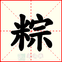 粽