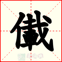 儎