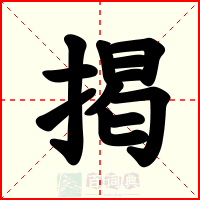 掲