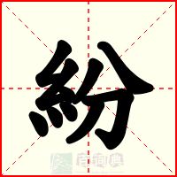 紛