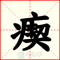 瘈