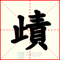 歵