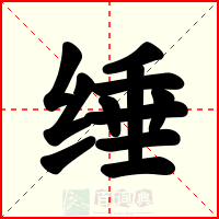 缍