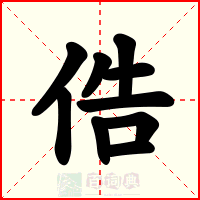 俈