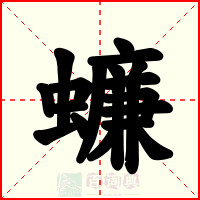 蠊