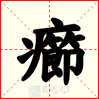 癤