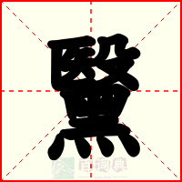 黳