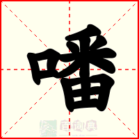 噃