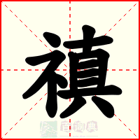 禛