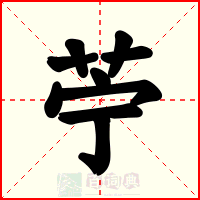 苧