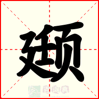 颋