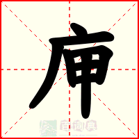 庘