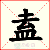 盍