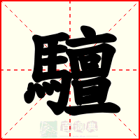 驙