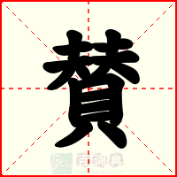 賛