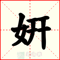 姸
